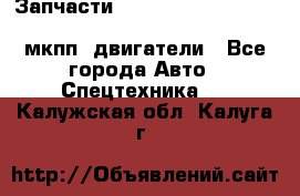 Запчасти HINO 700, ISUZU GIGA LHD, MMC FUSO, NISSAN DIESEL мкпп, двигатели - Все города Авто » Спецтехника   . Калужская обл.,Калуга г.